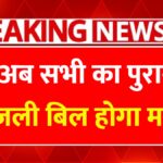 Bijli Bill Mafi Yojana