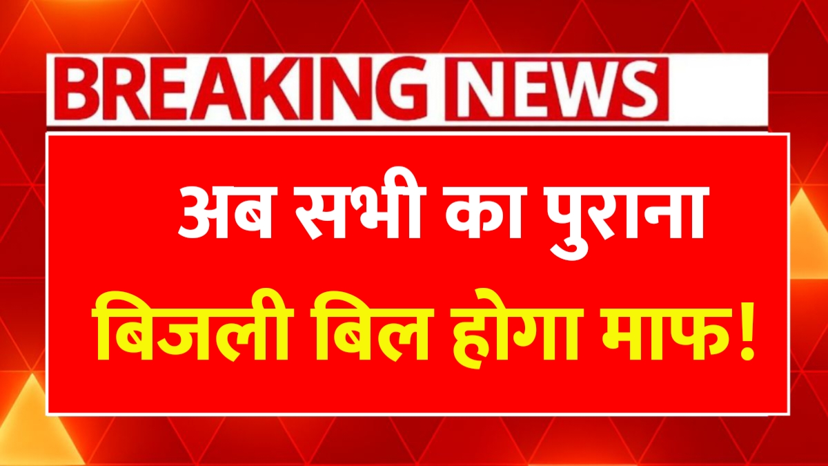 Bijli Bill Mafi Yojana